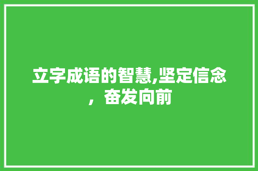 立字成语的智慧,坚定信念，奋发向前