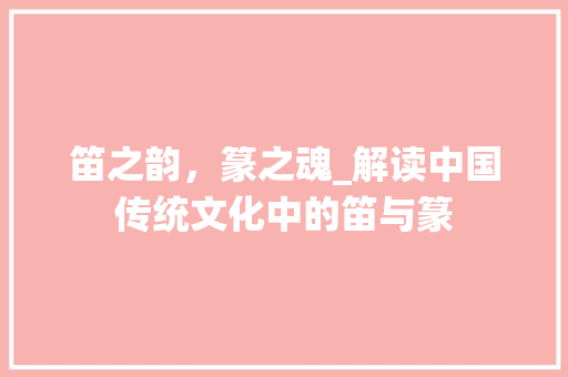 笛之韵，篆之魂_解读中国传统文化中的笛与篆
