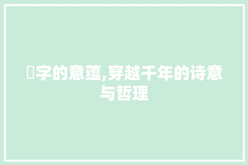 篠字的意蕴,穿越千年的诗意与哲理