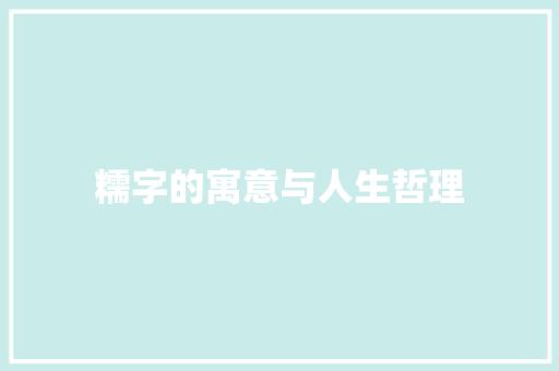糯字的寓意与人生哲理