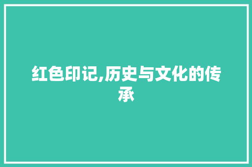 红色印记,历史与文化的传承