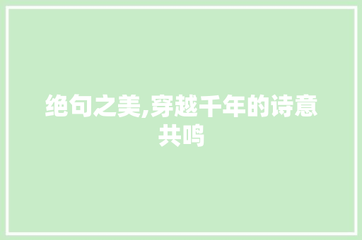 绝句之美,穿越千年的诗意共鸣