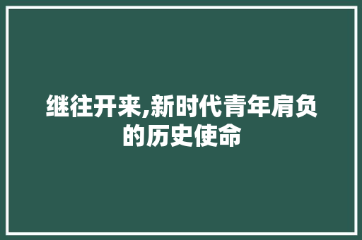 继往开来,新时代青年肩负的历史使命