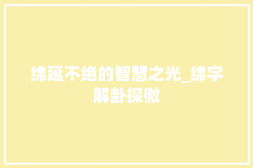 绵延不绝的智慧之光_绵字解卦探微