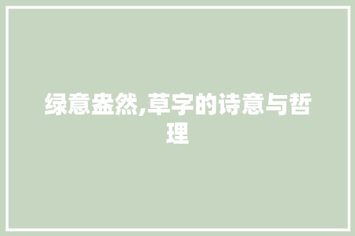 绿意盎然,草字的诗意与哲理