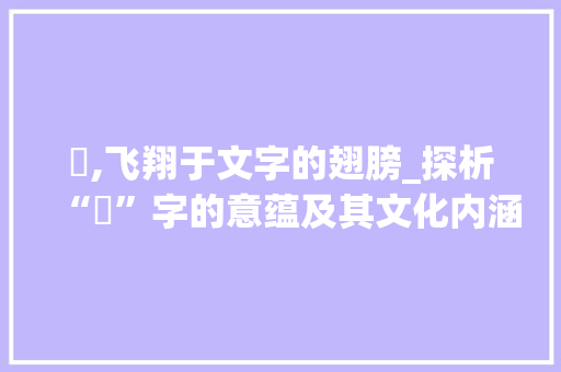 翖,飞翔于文字的翅膀_探析“翖”字的意蕴及其文化内涵