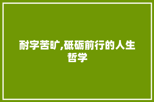 耐字苦旷,砥砺前行的人生哲学