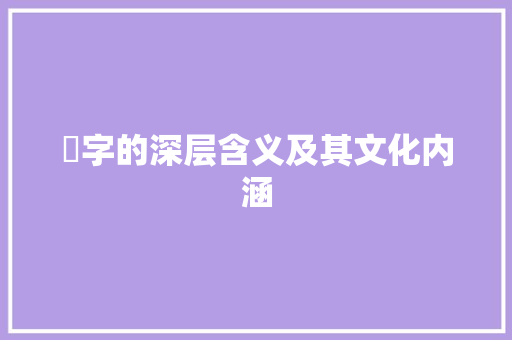 肣字的深层含义及其文化内涵