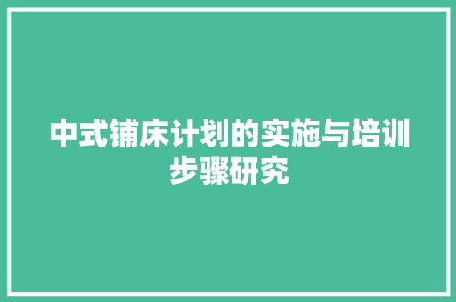 中式铺床计划的实施与培训步骤研究