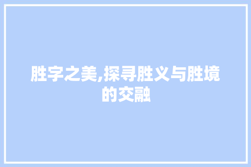 胜字之美,探寻胜义与胜境的交融