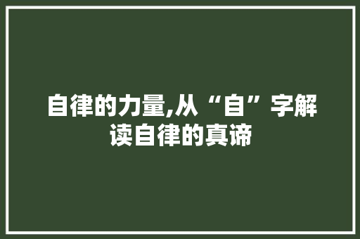 自律的力量,从“自”字解读自律的真谛