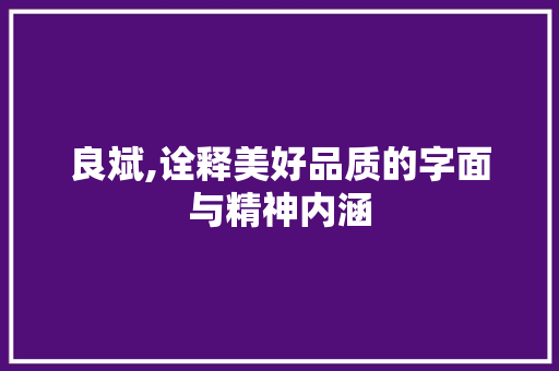 良斌,诠释美好品质的字面与精神内涵