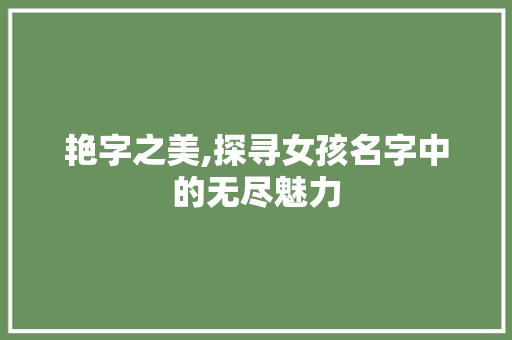 艳字之美,探寻女孩名字中的无尽魅力