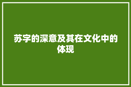 苏字的深意及其在文化中的体现