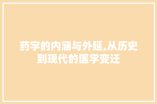 药字的内涵与外延,从历史到现代的医学变迁