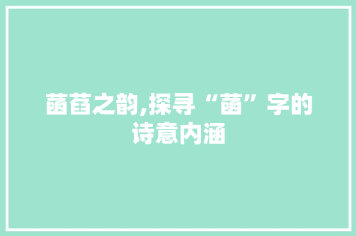 菡萏之韵,探寻“菡”字的诗意内涵