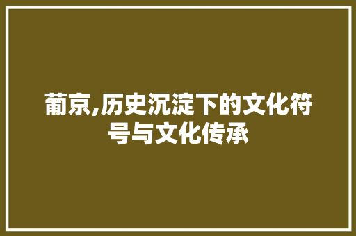 葡京,历史沉淀下的文化符号与文化传承