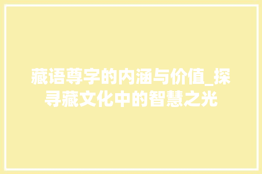 藏语尊字的内涵与价值_探寻藏文化中的智慧之光