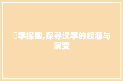 藳字探幽,探寻汉字的起源与演变