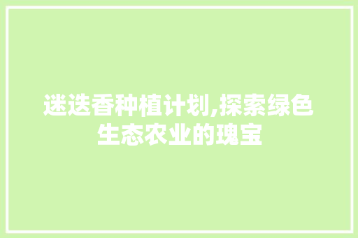 迷迭香种植计划,探索绿色生态农业的瑰宝