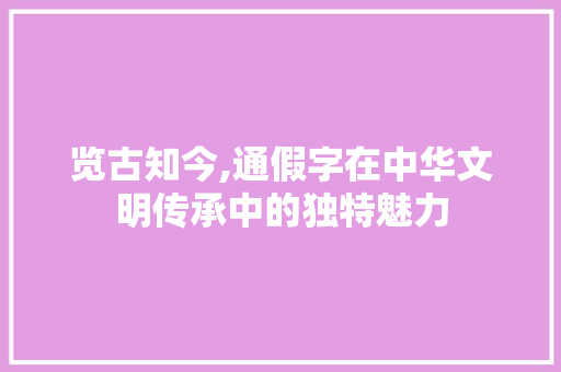 览古知今,通假字在中华文明传承中的独特魅力