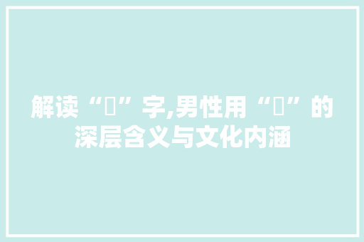 解读“妳”字,男性用“妳”的深层含义与文化内涵