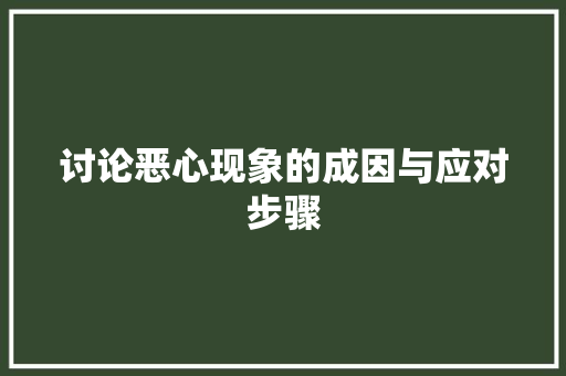 讨论恶心现象的成因与应对步骤