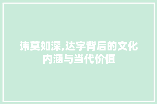 讳莫如深,达字背后的文化内涵与当代价值