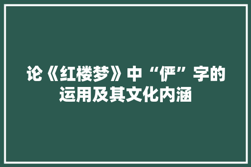 论《红楼梦》中“俨”字的运用及其文化内涵