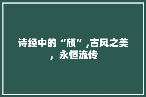 诗经中的“颀”,古风之美，永恒流传