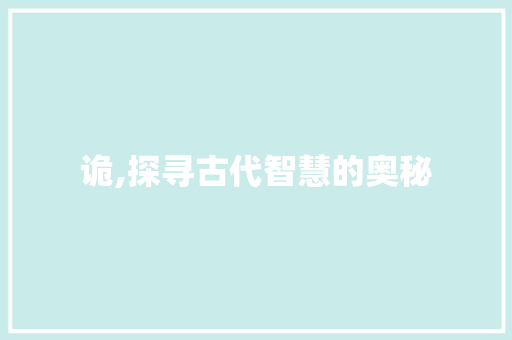 诡,探寻古代智慧的奥秘