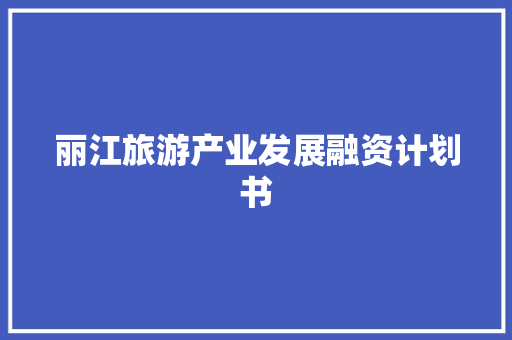 丽江旅游产业发展融资计划书