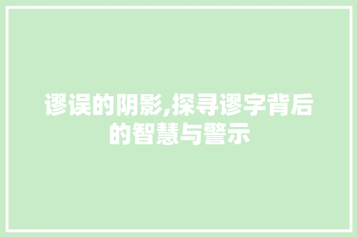 谬误的阴影,探寻谬字背后的智慧与警示