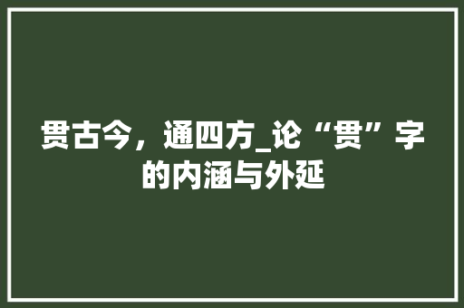 贯古今，通四方_论“贯”字的内涵与外延