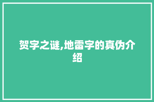 贺字之谜,地雷字的真伪介绍