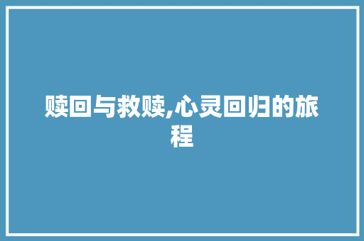 赎回与救赎,心灵回归的旅程