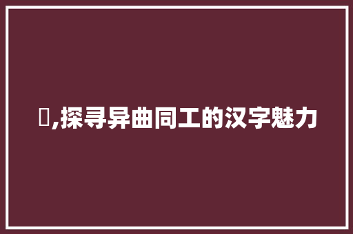 赟,探寻异曲同工的汉字魅力