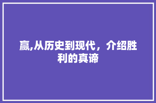 赢,从历史到现代，介绍胜利的真谛