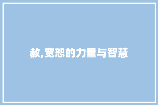 赦,宽恕的力量与智慧