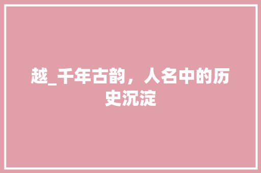 越_千年古韵，人名中的历史沉淀
