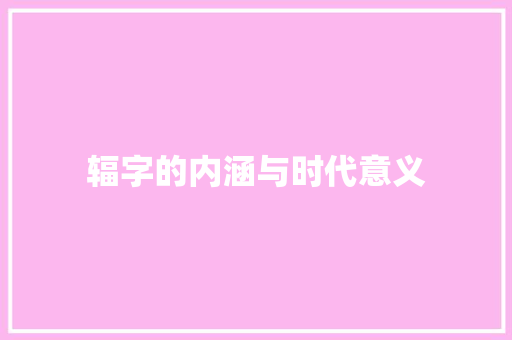 辐字的内涵与时代意义