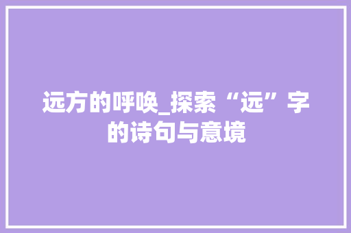 远方的呼唤_探索“远”字的诗句与意境