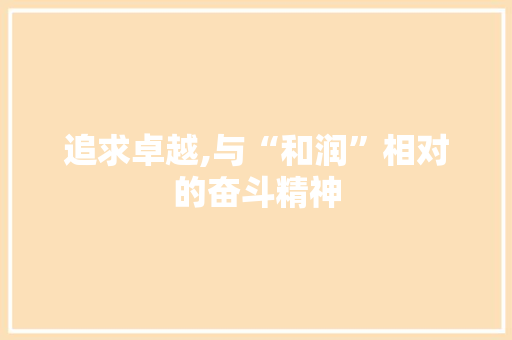 追求卓越,与“和润”相对的奋斗精神