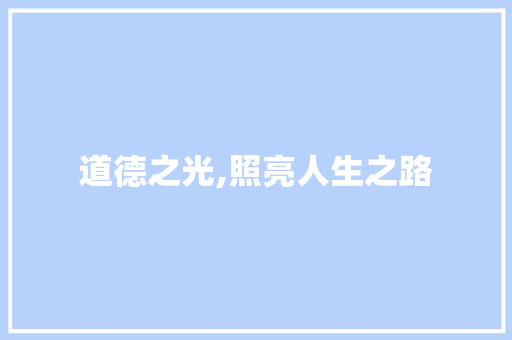 道德之光,照亮人生之路