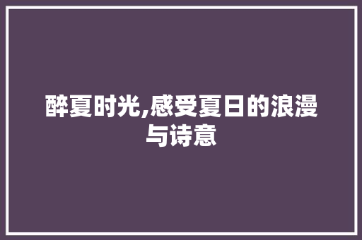 醉夏时光,感受夏日的浪漫与诗意