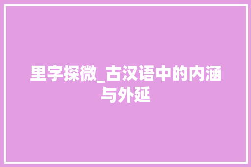 里字探微_古汉语中的内涵与外延