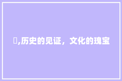 鉨,历史的见证，文化的瑰宝