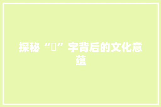 探秘“暼”字背后的文化意蕴