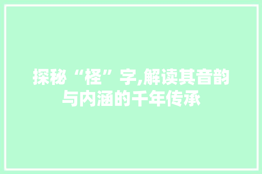 探秘“柽”字,解读其音韵与内涵的千年传承