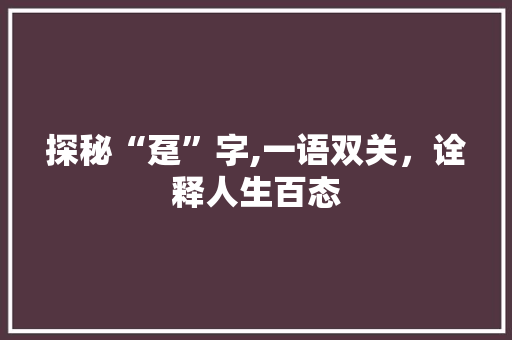 探秘“趸”字,一语双关，诠释人生百态